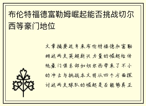 布伦特福德富勒姆崛起能否挑战切尔西等豪门地位