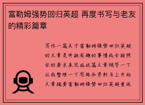 富勒姆强势回归英超 再度书写与老友的精彩篇章