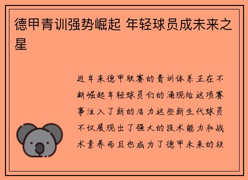 德甲青训强势崛起 年轻球员成未来之星