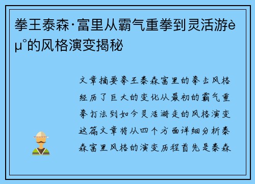 拳王泰森·富里从霸气重拳到灵活游走的风格演变揭秘