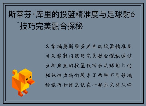 斯蒂芬·库里的投篮精准度与足球射门技巧完美融合探秘