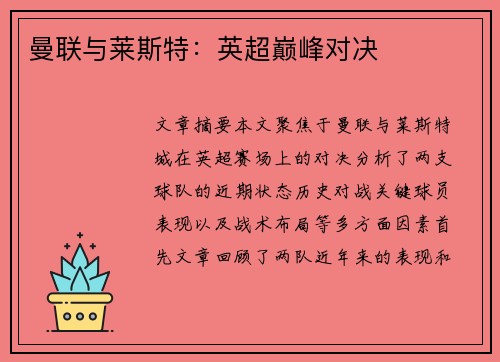 曼联与莱斯特：英超巅峰对决