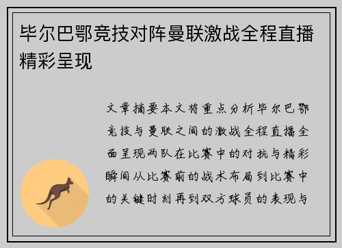 毕尔巴鄂竞技对阵曼联激战全程直播精彩呈现