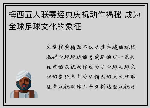 梅西五大联赛经典庆祝动作揭秘 成为全球足球文化的象征