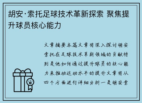 胡安·索托足球技术革新探索 聚焦提升球员核心能力