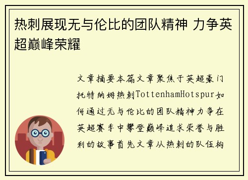 热刺展现无与伦比的团队精神 力争英超巅峰荣耀