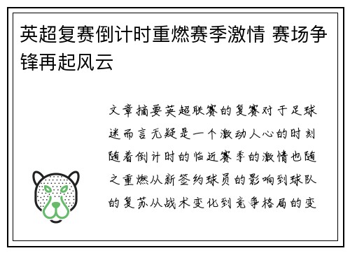 英超复赛倒计时重燃赛季激情 赛场争锋再起风云