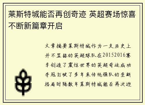 莱斯特城能否再创奇迹 英超赛场惊喜不断新篇章开启