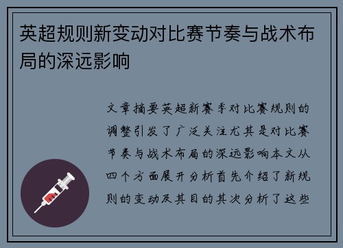 英超规则新变动对比赛节奏与战术布局的深远影响