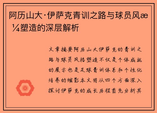 阿历山大·伊萨克青训之路与球员风格塑造的深层解析