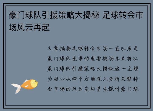 豪门球队引援策略大揭秘 足球转会市场风云再起
