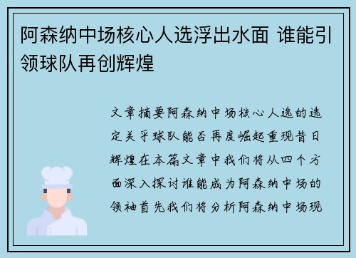 阿森纳中场核心人选浮出水面 谁能引领球队再创辉煌