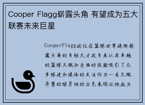 Cooper Flagg崭露头角 有望成为五大联赛未来巨星