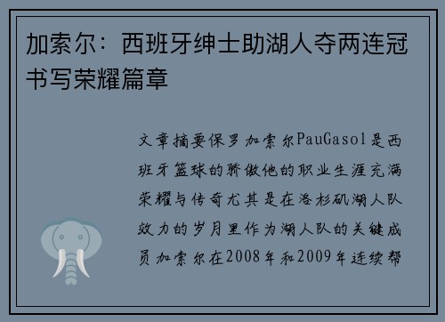 加索尔：西班牙绅士助湖人夺两连冠书写荣耀篇章