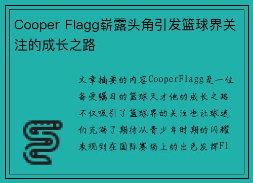 Cooper Flagg崭露头角引发篮球界关注的成长之路