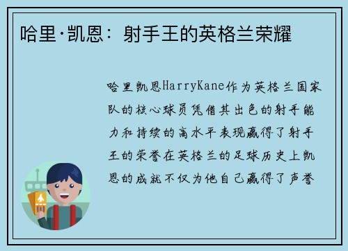 哈里·凯恩：射手王的英格兰荣耀