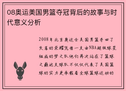 08奥运美国男篮夺冠背后的故事与时代意义分析