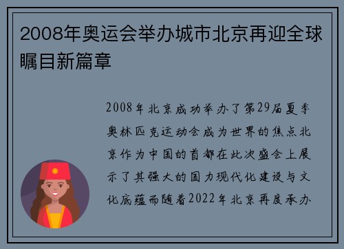 2008年奥运会举办城市北京再迎全球瞩目新篇章