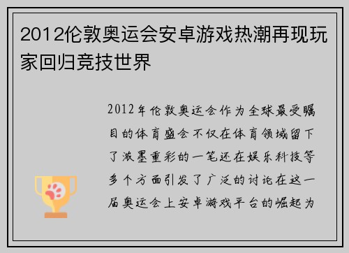 2012伦敦奥运会安卓游戏热潮再现玩家回归竞技世界