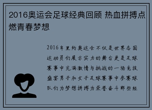 2016奥运会足球经典回顾 热血拼搏点燃青春梦想