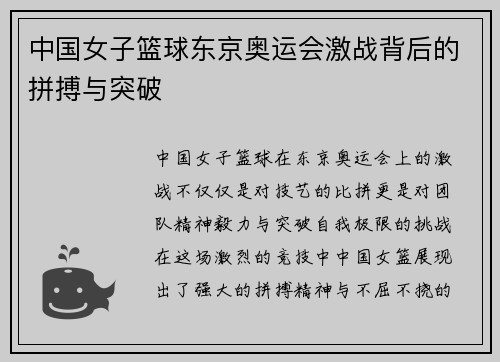 中国女子篮球东京奥运会激战背后的拼搏与突破