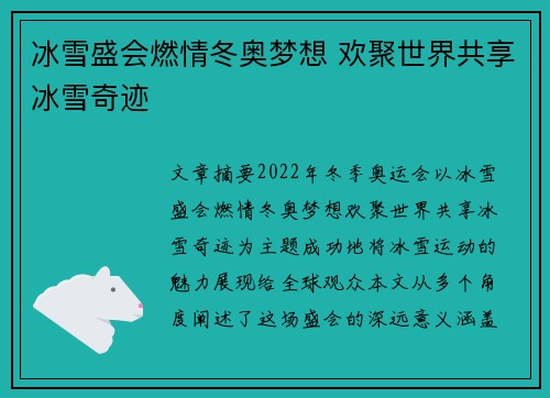 冰雪盛会燃情冬奥梦想 欢聚世界共享冰雪奇迹