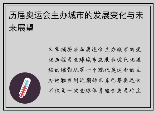 历届奥运会主办城市的发展变化与未来展望