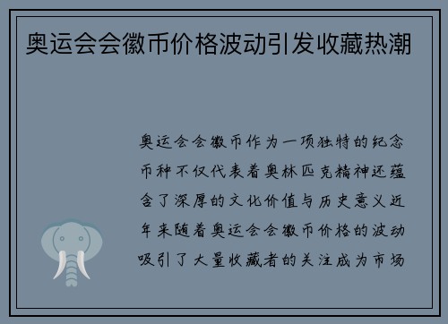 奥运会会徽币价格波动引发收藏热潮