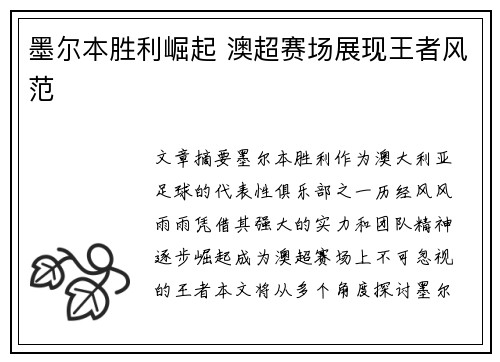 墨尔本胜利崛起 澳超赛场展现王者风范