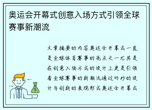 奥运会开幕式创意入场方式引领全球赛事新潮流