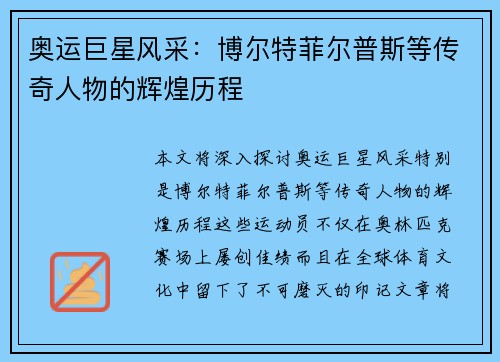 奥运巨星风采：博尔特菲尔普斯等传奇人物的辉煌历程