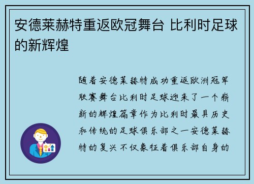 安德莱赫特重返欧冠舞台 比利时足球的新辉煌