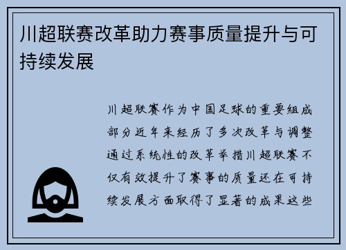 川超联赛改革助力赛事质量提升与可持续发展