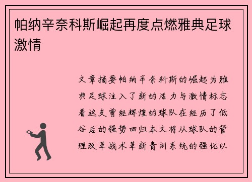 帕纳辛奈科斯崛起再度点燃雅典足球激情