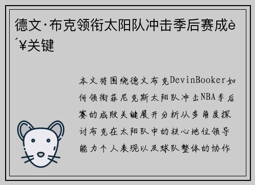 德文·布克领衔太阳队冲击季后赛成败关键