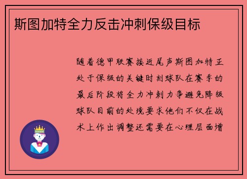 斯图加特全力反击冲刺保级目标