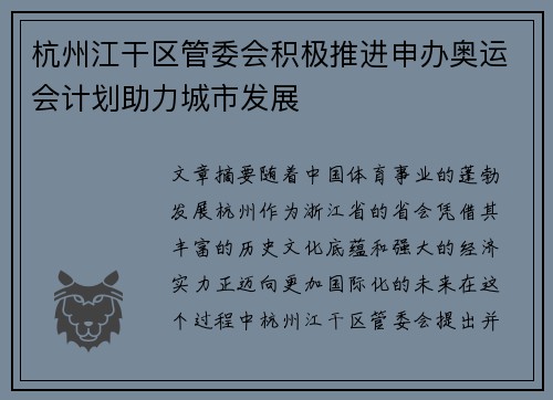 杭州江干区管委会积极推进申办奥运会计划助力城市发展