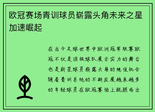 欧冠赛场青训球员崭露头角未来之星加速崛起