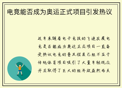 电竞能否成为奥运正式项目引发热议