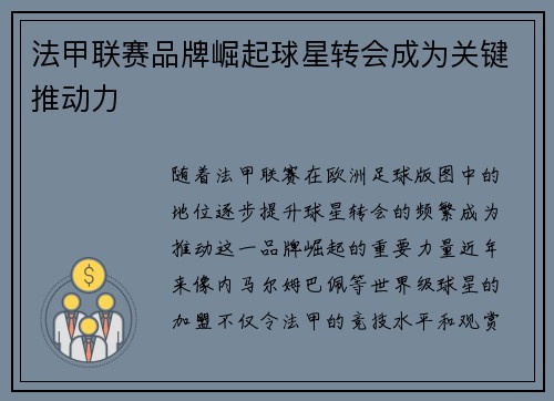 法甲联赛品牌崛起球星转会成为关键推动力