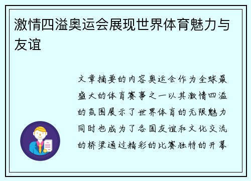 激情四溢奥运会展现世界体育魅力与友谊