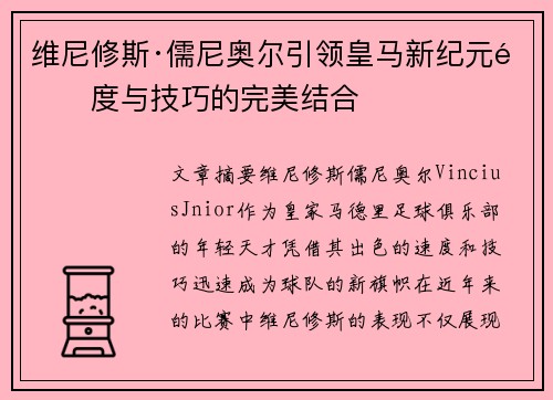 维尼修斯·儒尼奥尔引领皇马新纪元速度与技巧的完美结合